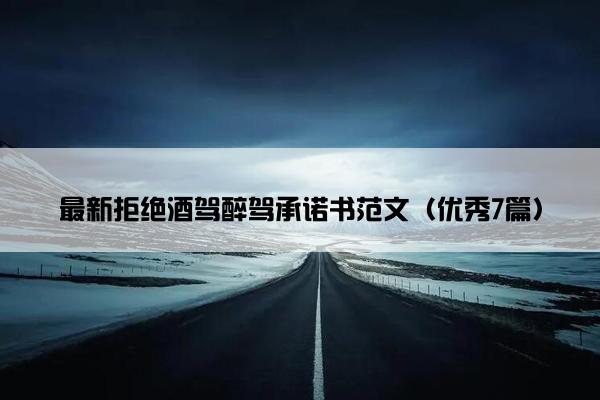 最新拒绝酒驾醉驾承诺书范文（优秀7篇）