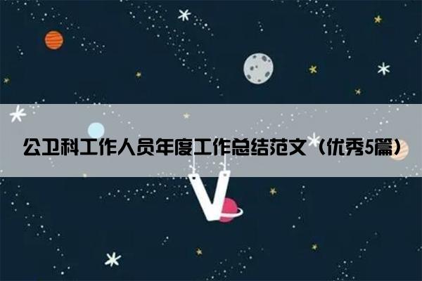 公卫科工作人员年度工作总结范文（优秀5篇）