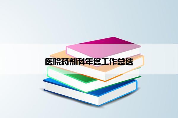 医院药剂科年终工作总结
