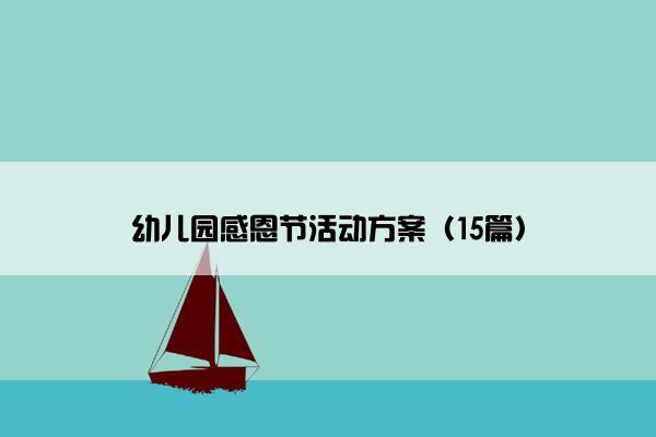 幼儿园感恩节活动方案(15篇) 幼儿园感恩节活动方案(15篇)
