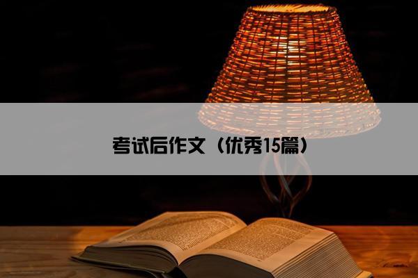 考试后作文（优秀15篇）