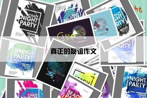 真正的友谊作文