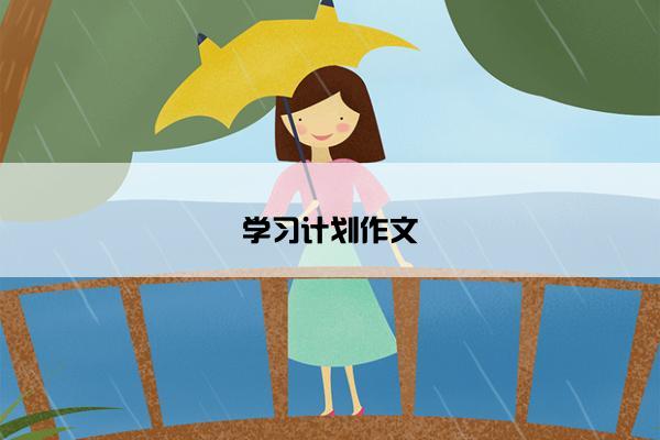 学习计划作文