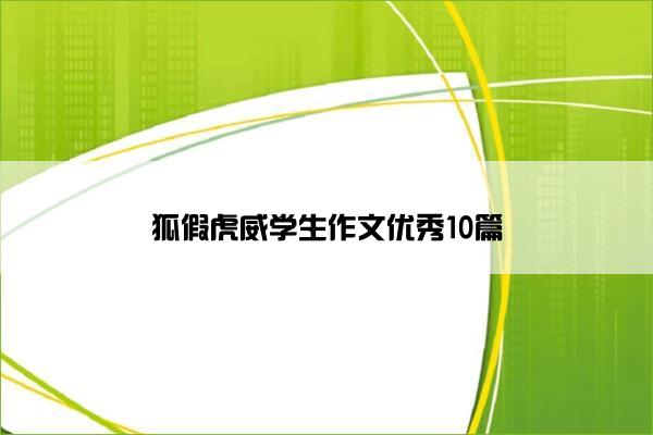 狐假虎威学生作文优秀10篇