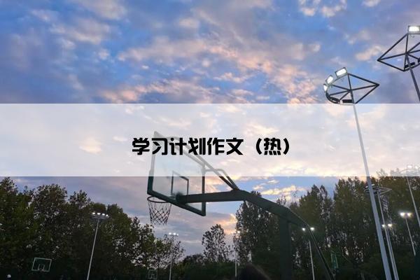 学习计划作文（热）