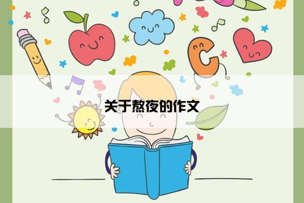 关于熬夜的作文