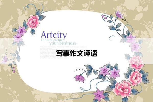 写事作文评语
