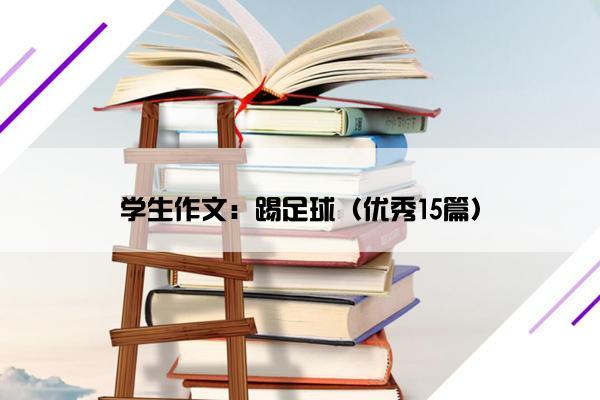 学生作文：踢足球（优秀15篇）