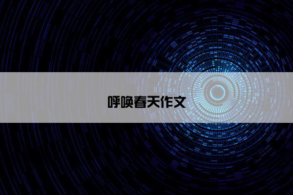 呼唤春天作文