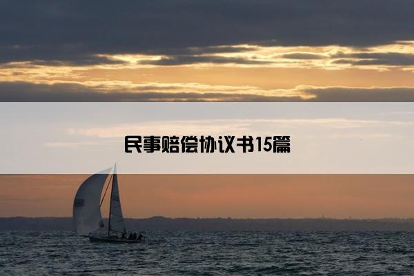 民事赔偿协议书15篇