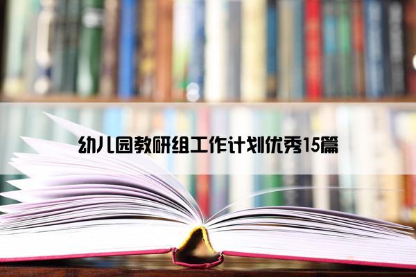 幼儿园教研组工作计划优秀15篇