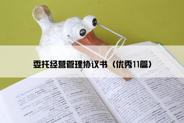 委托经营管理协议书(优秀11篇) 委托经营管理协议书(优秀11篇)