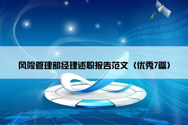 风险管理部经理述职报告范文（优秀7篇）