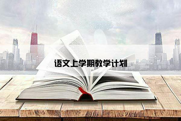 语文上学期教学计划