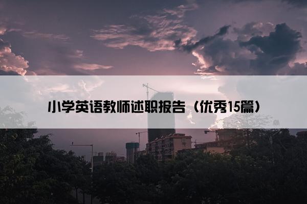 小学英语教师述职报告（优秀15篇）