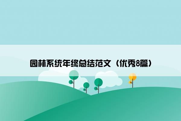园林系统年终总结范文（优秀8篇）