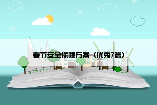 春节安全保障方案（优秀7篇）