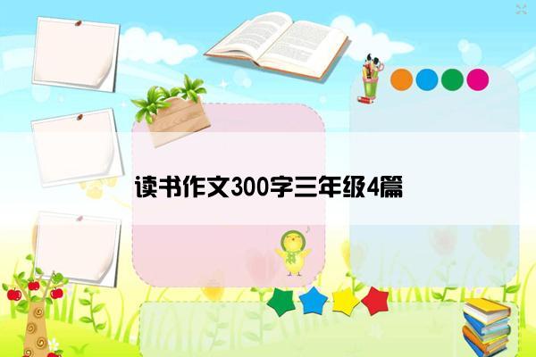 读书作文300字三年级4篇