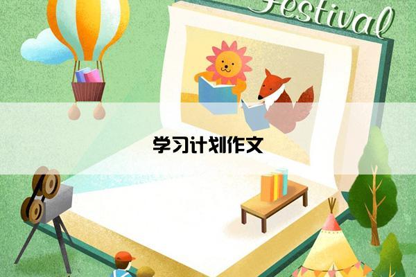 学习计划作文