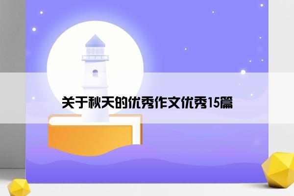 关于秋天的优秀作文优秀15篇