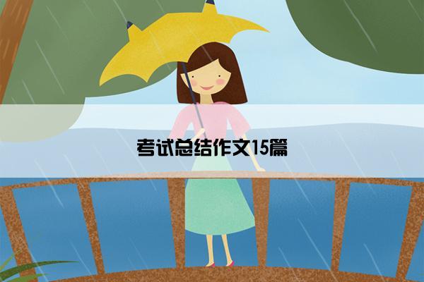 考试总结作文15篇