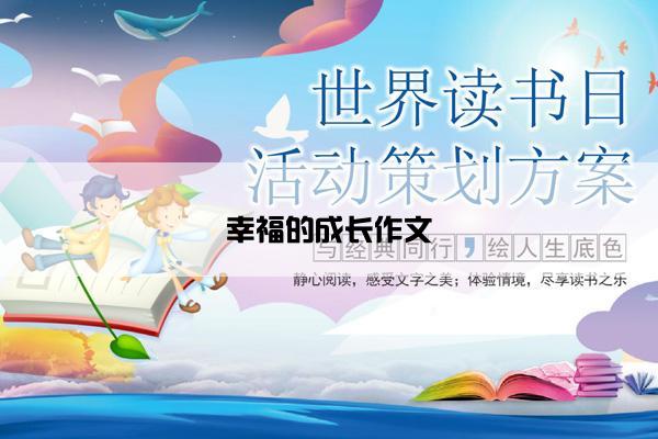 幸福的成长作文