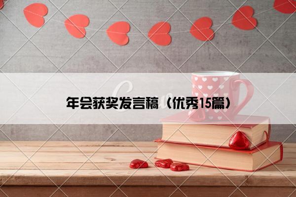 年会获奖发言稿（优秀15篇）