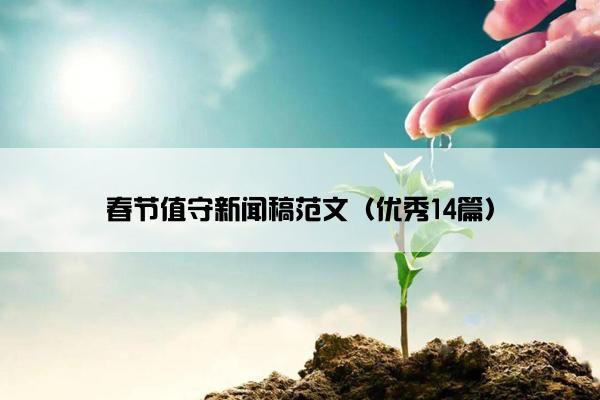 春节值守新闻稿范文(优秀14篇) 春节值守新闻稿范文(优秀14篇)