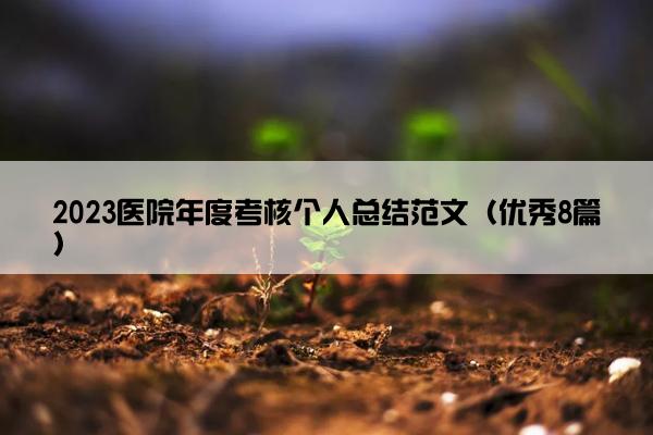 2023医院年度考核个人总结范文（优秀8篇）