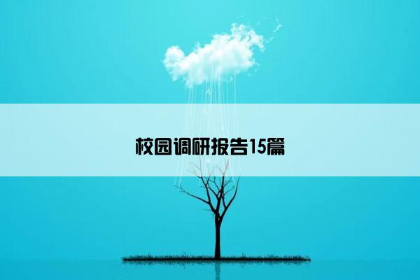 校园调研报告15篇