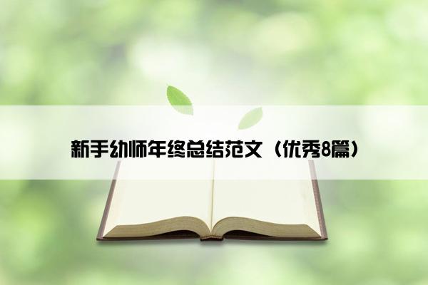 新手幼师年终总结范文（优秀8篇）