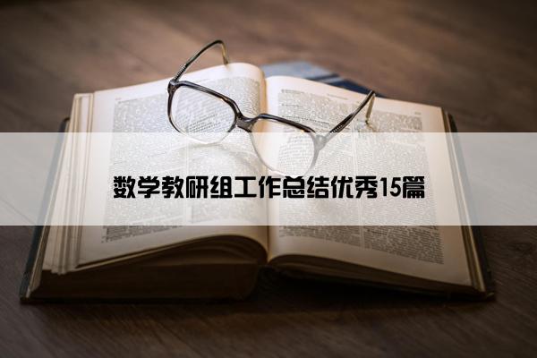 数学教研组工作总结优秀15篇