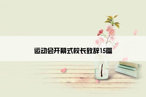 运动会开幕式校长致辞15篇