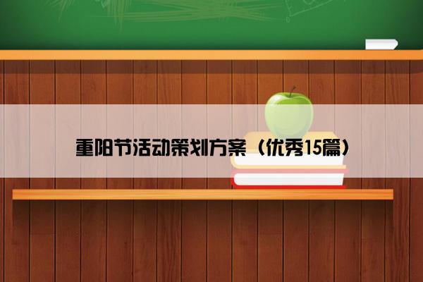 重阳节活动策划方案（优秀15篇）