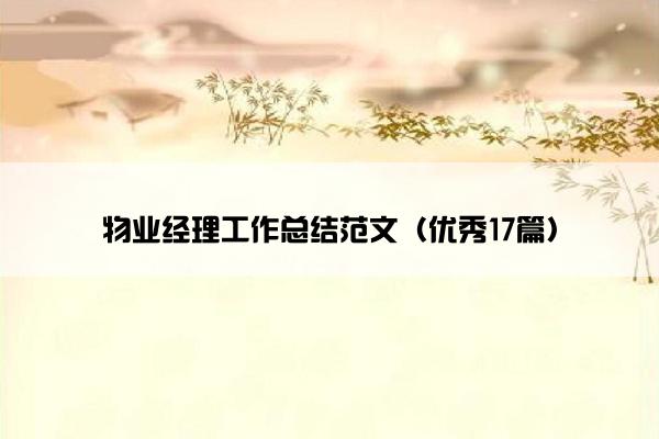 物业经理工作总结范文（优秀17篇）