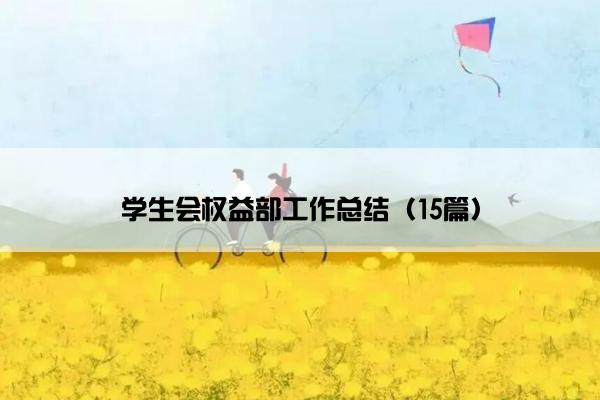 学生会权益部工作总结（15篇）
