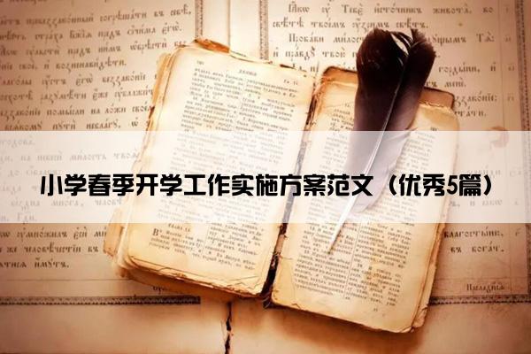 小学春季开学工作实施方案范文（优秀5篇）