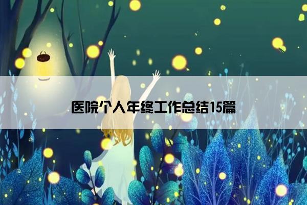 医院个人年终工作总结15篇