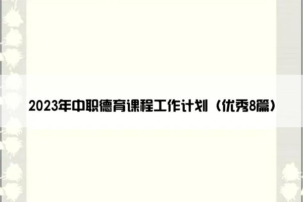 2023年中职德育课程工作计划（优秀8篇）