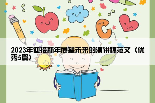 2023年迎接新年展望未来的演讲稿范文（优秀5篇）