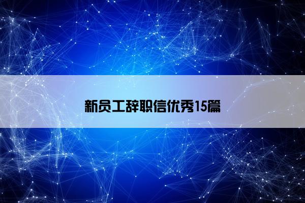 新员工辞职信优秀15篇