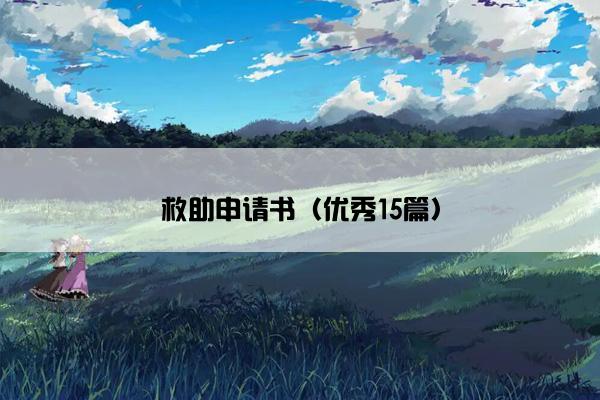 救助申请书（优秀15篇）