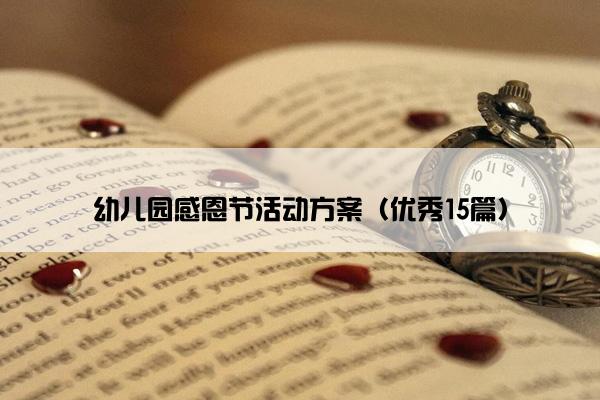 幼儿园感恩节活动方案（优秀15篇）