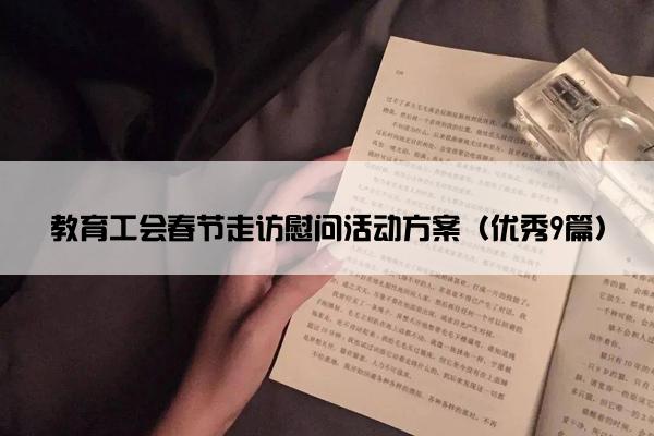 教育工会春节走访慰问活动方案（优秀9篇）