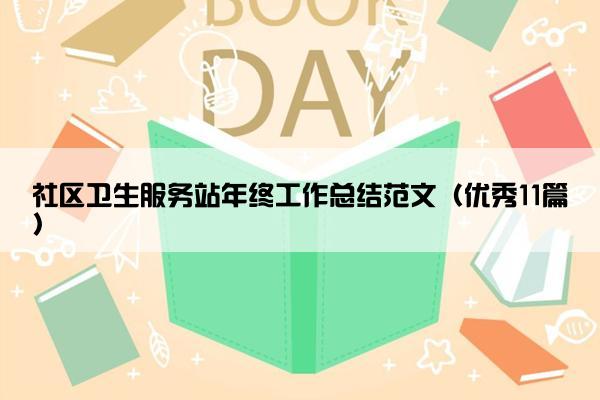 社区卫生服务站年终工作总结范文（优秀11篇）