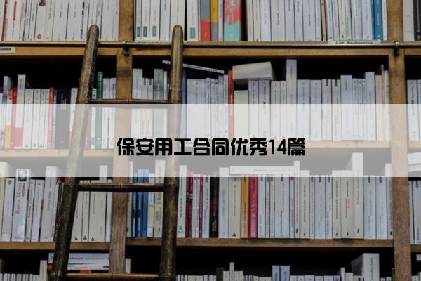 保安用工合同优秀14篇