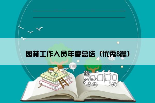 园林工作人员年度总结（优秀8篇）