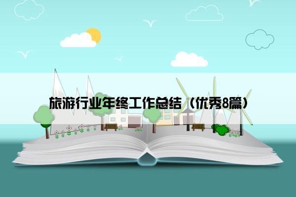 旅游行业年终工作总结（优秀8篇）