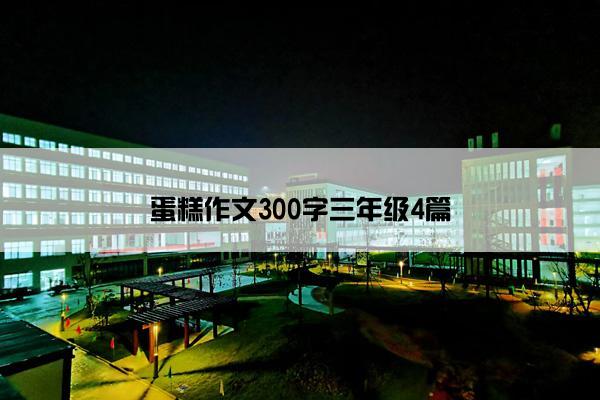 蛋糕作文300字三年级4篇 蛋糕作文300字三年级4篇