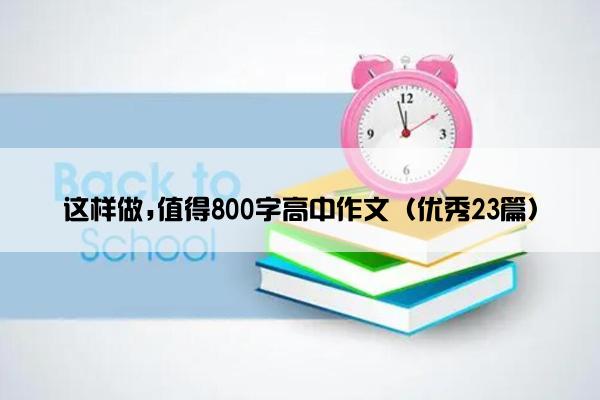 这样做,值得800字高中作文（优秀23篇）